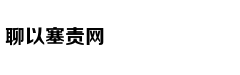 高晓松吐槽权游打光暗:打手电才能看清谁领便当